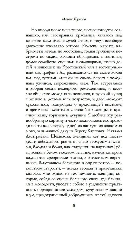 Книга Вечера на Карповке (Мария Жукова) — 12