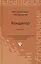 Кондитер: учебн. пособие / 3-е изд., перераб. и доп. — 2219173 — 2