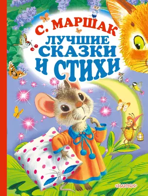 С.Маршак. Лучшие стихи и сказки — 2696493 — 1