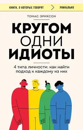Книга Кругом одни идиоты. 4 типа личности: как найти подход к каждому из них (Томас Эриксон)
