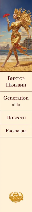 Книга Generation "П". Повести. Рассказы (Виктор Пелевин) — 3