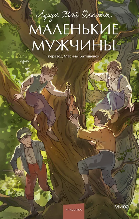 Книга Маленькие мужчины (Луиза Мэй Олкотт) — 1
