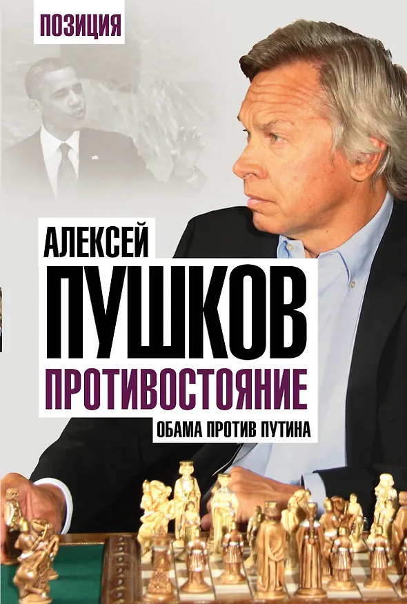 Книга Противостояние. Обама против Путина (Алексей Пушков) — 1