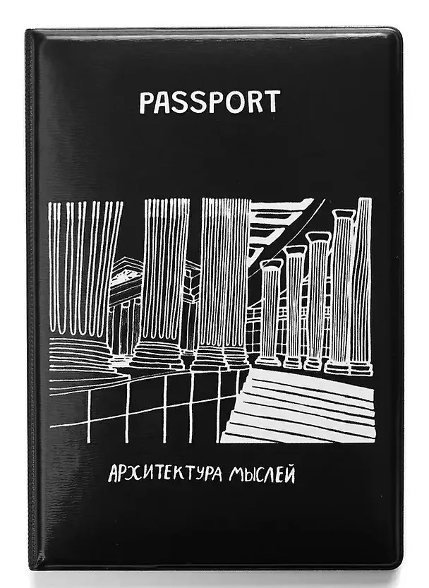 Обложка для паспорта СПБ Архитектура мыслей (ПВХ бокс) (ОП2024-431) 3053595 — 1