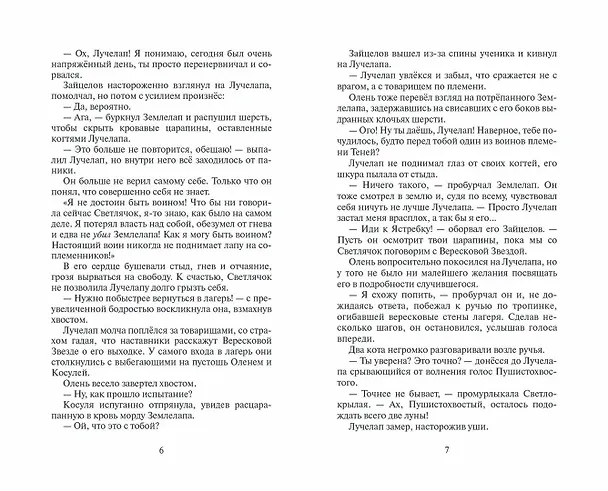 Книга Коты-воители. Месть Звездного Луча.  Воссоединение. В 2 книгах. Книга 2 (Эрин Хантер) — 3