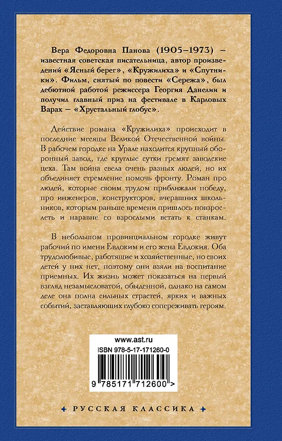 Книга Кружилиха. Евдокия (Вера Панова) — 2