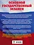 ОГЭ. Обществознание. Большой сборник тематических заданий для подготовки к основному государственному экзамену — 2659355 — 2
