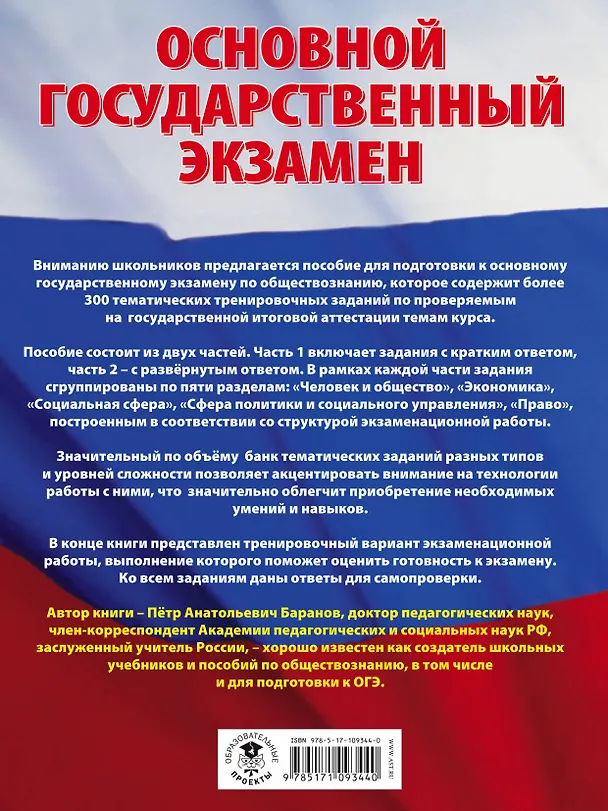Книга ОГЭ. Обществознание. Большой сборник тематических заданий для подготовки к основному государственному экзамену (Пётр Баранов) — 2