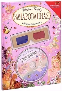 Зачарованная и Волшебная книга. CD+ очки