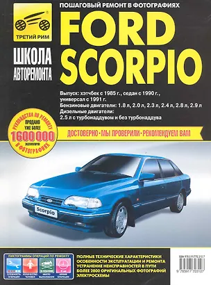 Книга Ford Scorpio. Руководство по эксплуатации техническому обслуживанию и ремонту / Выпуск: Хэтчбек с 1985 г. Седан с 1990 г. Универсал с 1991 г. в фотографиях (ч/б). (цв/сх) (мягк). Горфин И., Кузнецов А. (Третий Рим) ()