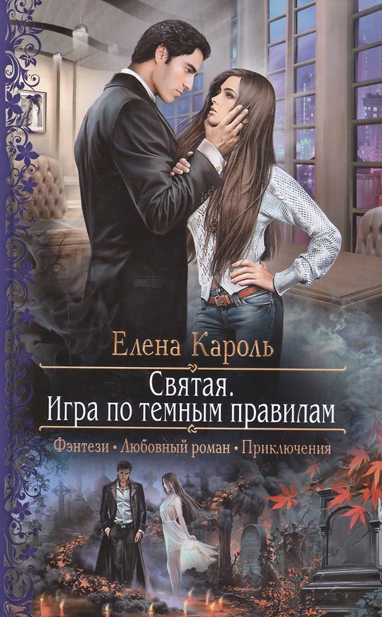 Книга Святая.Игра по темным правилам (Елена Кароль) — 1