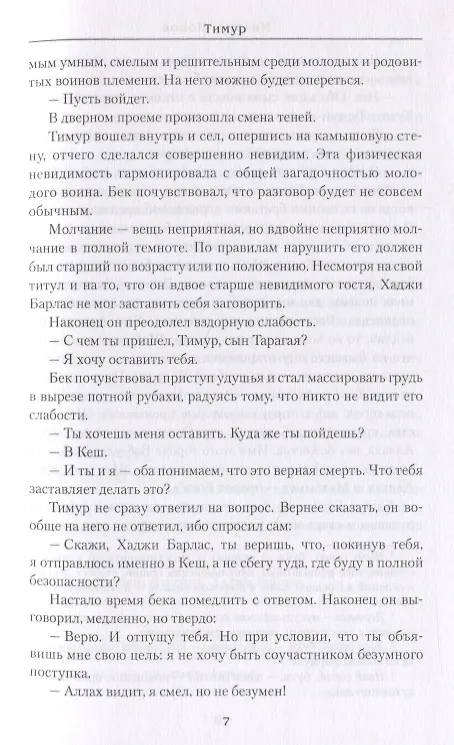 Книга Железный хромец (Михаил Попов) — 7