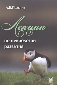 Лекции по неврологии развития