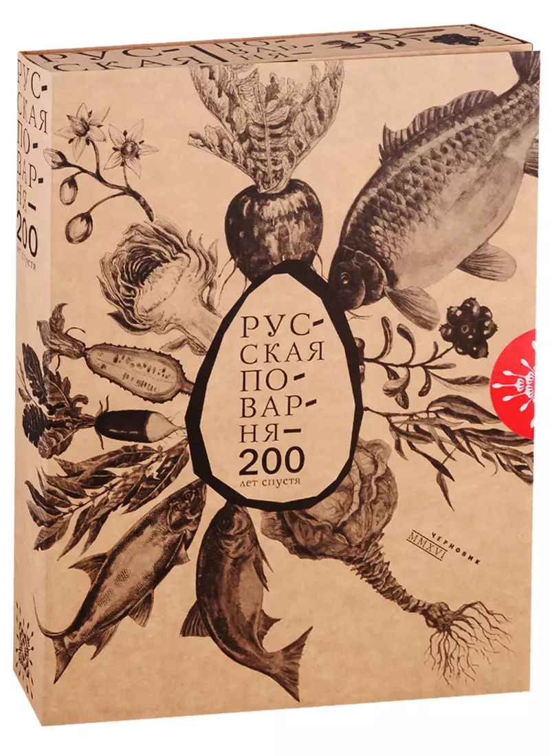 Русская поварня - 200 лет спустя (2762851) купить по низкой цене в  интернет-магазине «Читай-город»