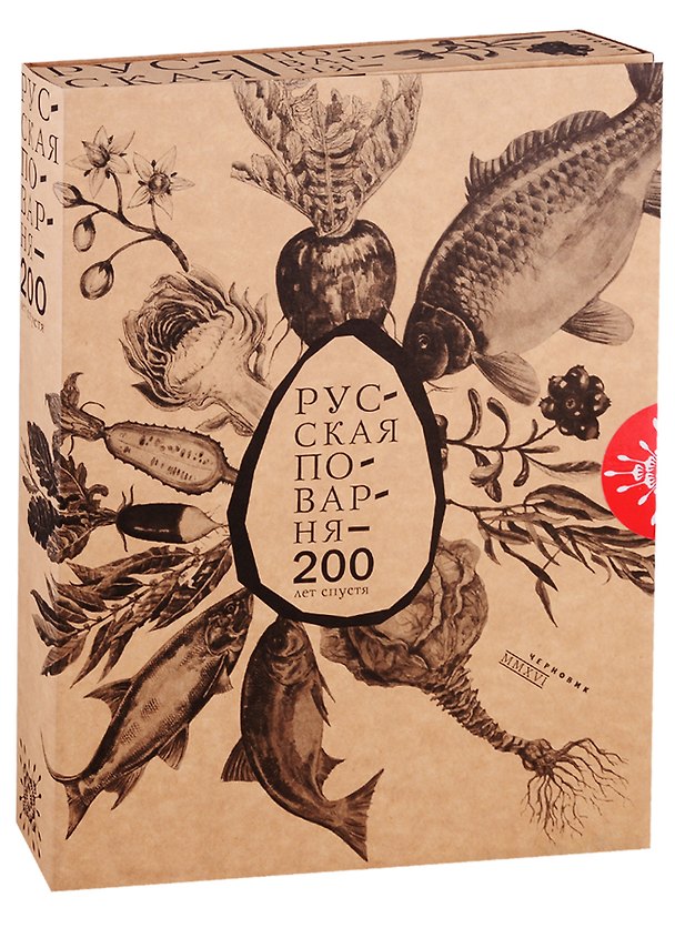 Книга Русская поварня - 200 лет спустя (Василий Лёвшин) — 1