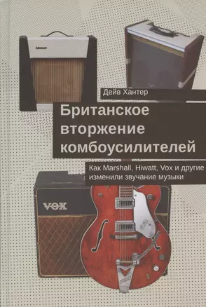 Британское вторжение комбоусилителей. Как Marshall, Hiwatt, Vox и другие изменили звучание музыки — 2794239 — 1