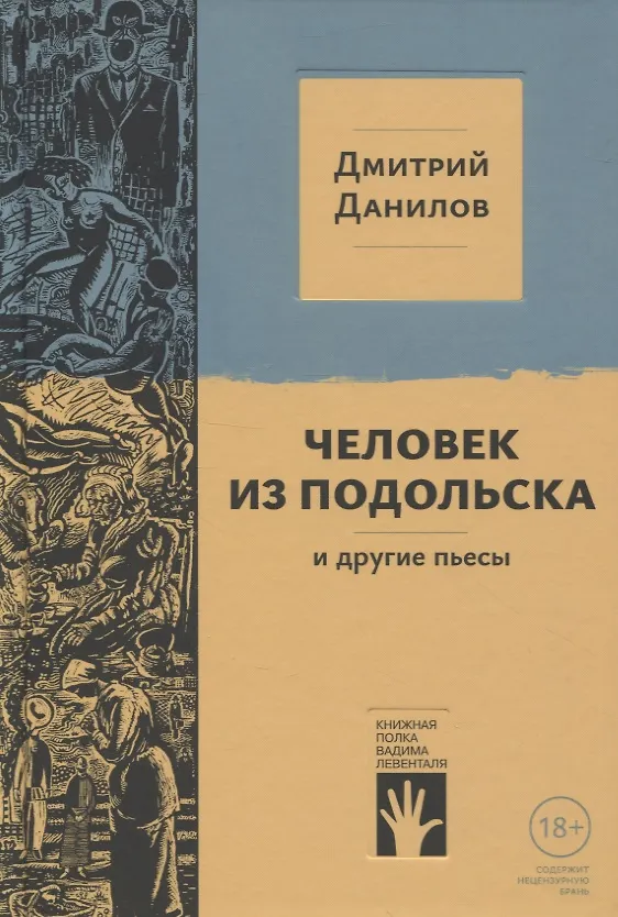 Книга "Человек из Подольска" и другие пьесы (Дмитрий Данилов) — 1