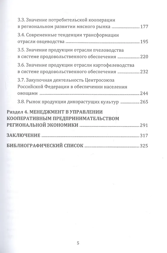 Книга Региональное экономическое развитие потребительской и сельскохозяйственной кооперации: Монография (А. Ткач, А. Набиева, О. Каурова) — 3