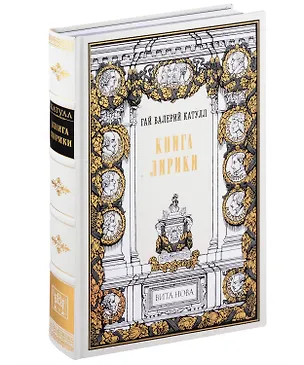 Книга Книга лирики (Гай Катулл)