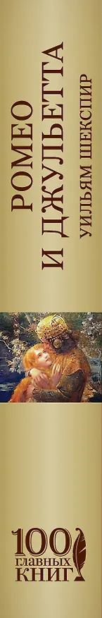 Книга Ромео и Джульетта(нов) (Уильям Шекспир) — 3