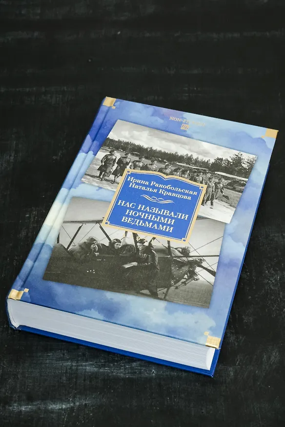 Книга Нас называли ночными ведьмами. Расширенное издание (Ирина Ракобольская, Наталья Кравцова) — 10