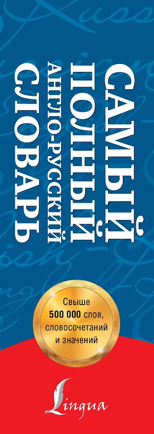 Книга Самый полный англо-русский словарь: Новый англо-русский словарь в двух томах. Около 500 000 слов, словосочетаний и значений. Том I. A-K (комплект из 2 книг) (Аркадий Пивовар) — 3