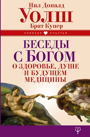 Книга Беседы с Богом о здоровье, душе и будущем медицины (Нил Уолш)