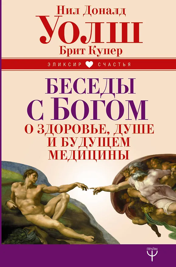 Книга Беседы с Богом о здоровье, душе и будущем медицины (Нил Уолш) — 1