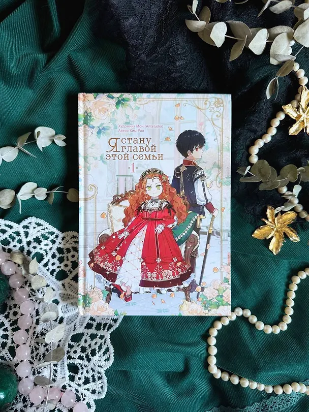 Я стану главой этой семьи. Том 1 (Я стану хозяйкой этой жизни / I Shall Master This Family). Манхва 3097507 — 14