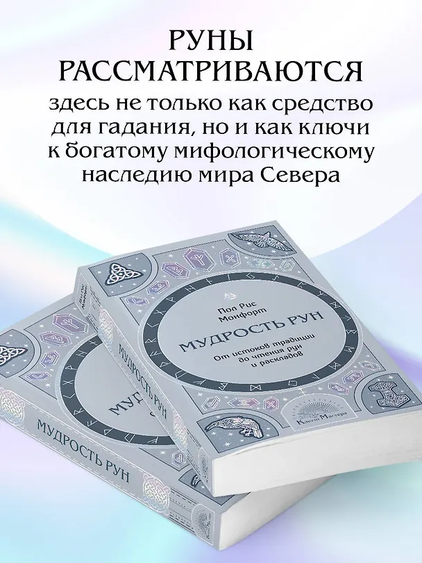 Книга Мудрость рун. От истоков традиции до чтения рун и раскладов (Пол Рис Монфорт) — 8