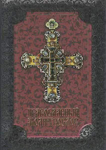 Православный молитвослов с добавлением словаря малопонятных слов и краткой исповеди