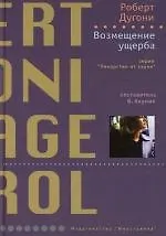 Возмещение ущерба