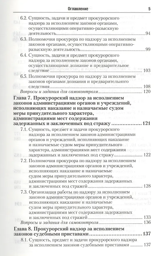 Книга Прокурорский надзор : учебник для прикладного бакалавриата /  2-е изд., перераб. и доп. () — 5