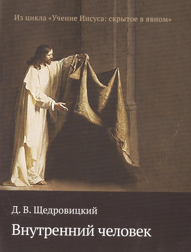 Книга Внутренний человек (Дмитрий Щедровицкий) — 1