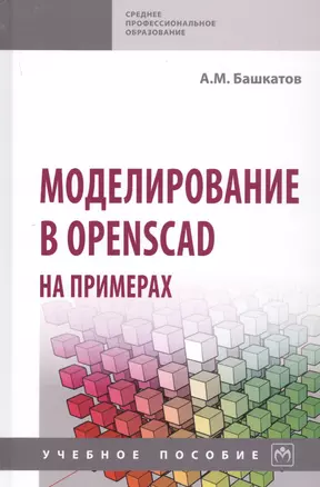 Моделирование в OpenSCAD на примерах: Учебное пособие — 2800594 — 1