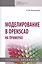 Моделирование в OpenSCAD на примерах: Учебное пособие — 2800594 — 1