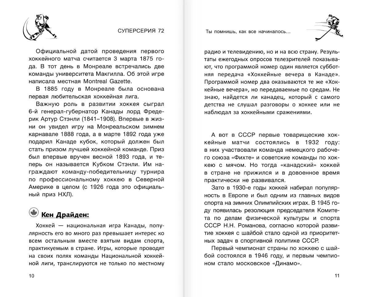 Суперсерия 72. СССР-Канада: история самого невероятного хоккейного  противостояния (Борис Михайлов, Владислав Третьяк, Александр Якушев) -  купить книгу с доставкой в интернет-магазине «Читай-город». ISBN:  978-5-17-160473-8