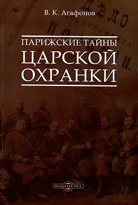 Парижские тайны царской охранки