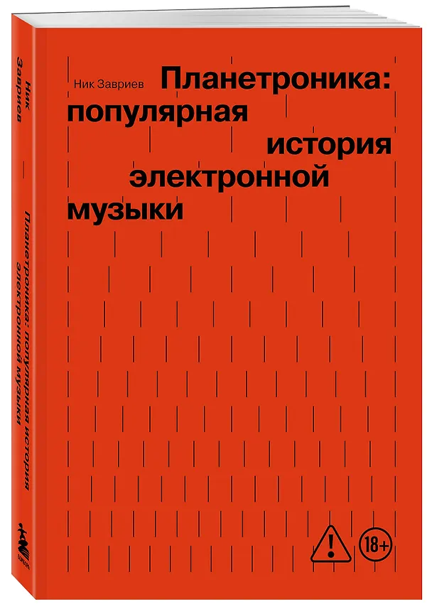 Книга Планетроника: популярная история электронной музыки (новое оформление) (Ник Завриев) — 4