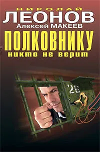 Книга Полковнику никто не верит: повести (Николай Леонов) — 1