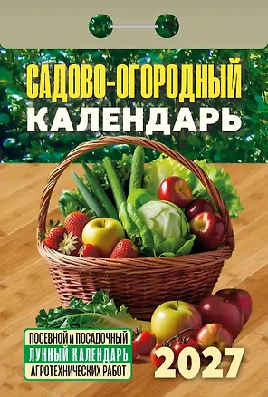 Календарь отрывной 2027г 77*114 "Садово‐огородный (посевной лунный)" настенный 3169789