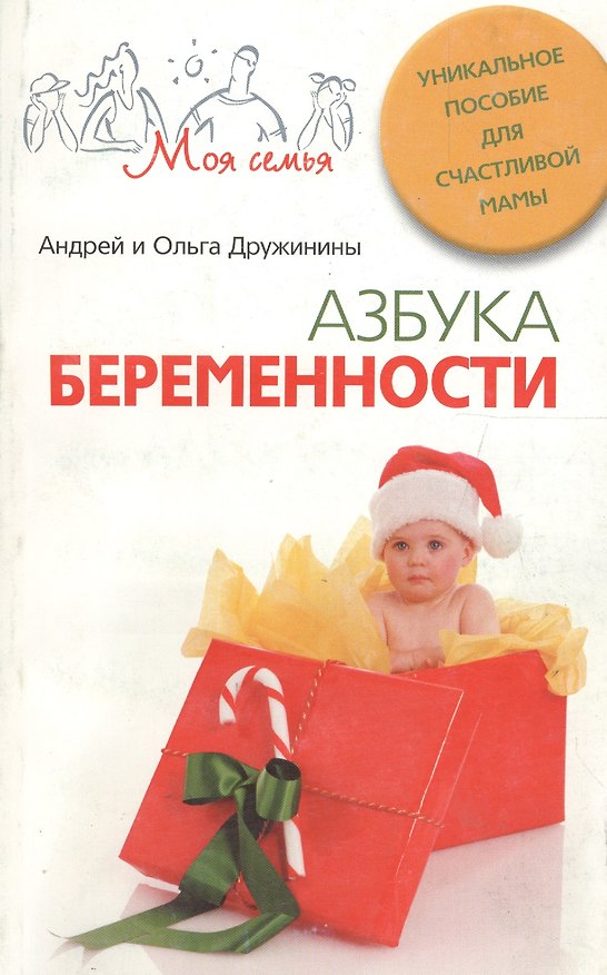 Книга Азбука беременности (Андрей Дружинин, Ольга Дружинина) — 1