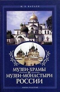 Книга Музеи-храмы и музеи-монастыри России: Каталог-справочник (Мария Каулен) — 1