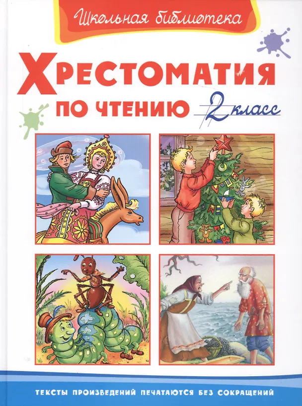 Книга Хрестоматия по чтению. 2 класс () — 2