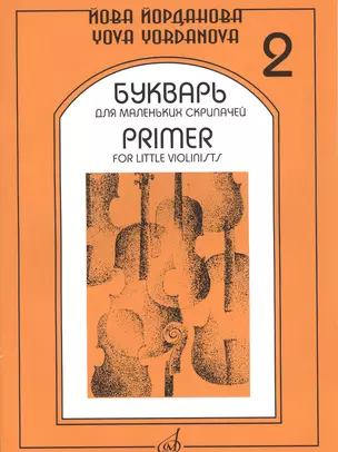 Букварь для маленьких скрипачей 2 (+букв. Для мал. Скрипач. Клавир 2) (м) Йорданова — 2589691 — 1