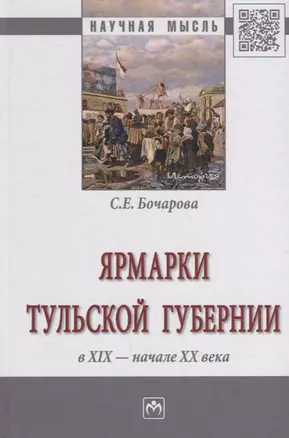 Ярмарки Тульской губернии в XIX - начале ХХ века — 2679447 — 1