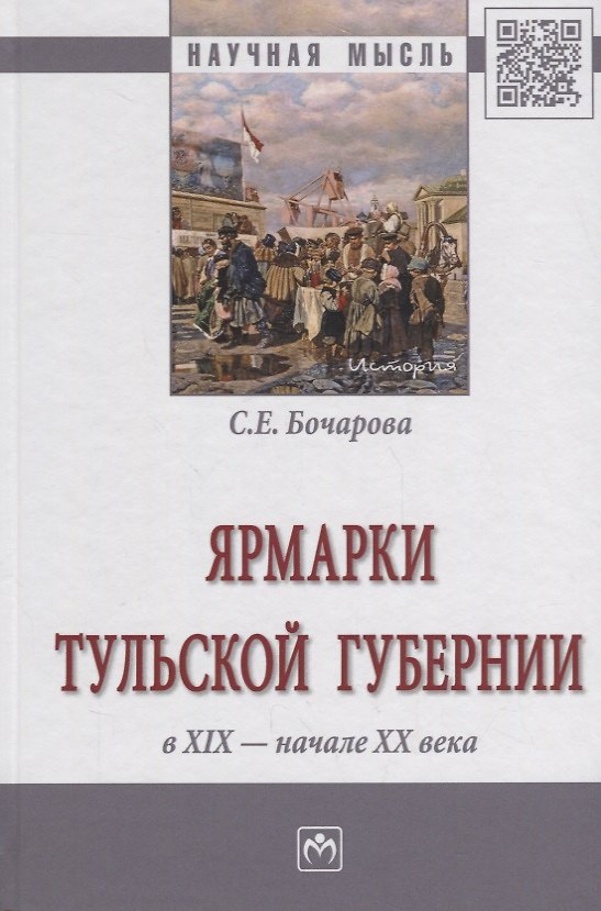 Книга Ярмарки Тульской губернии в XIX - начале ХХ века (Светлана Бочарова) — 1