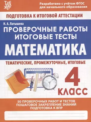 Математика. 4 класс. Проверочные работы. Итоговые тесты — 2696512 — 1