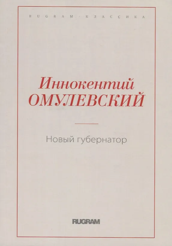 Книга Новый губернатор (Иннокентий Омулевский) — 1