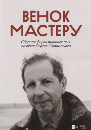 Венок Мастеру. Сборник фортепианных пьес памяти Сергея Слонимского. Ноты — 2879944 — 1